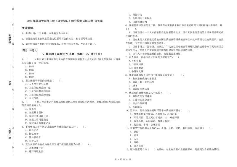 2020年健康管理师二级《理论知识》综合检测试题A卷 含答案.doc_第1页