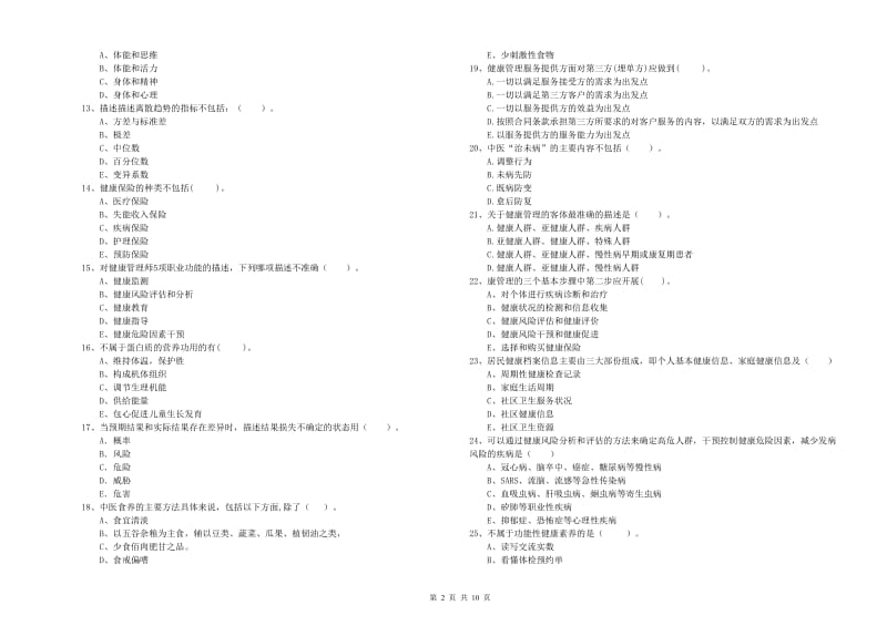 2020年健康管理师二级《理论知识》综合检测试题A卷 含答案.doc_第2页