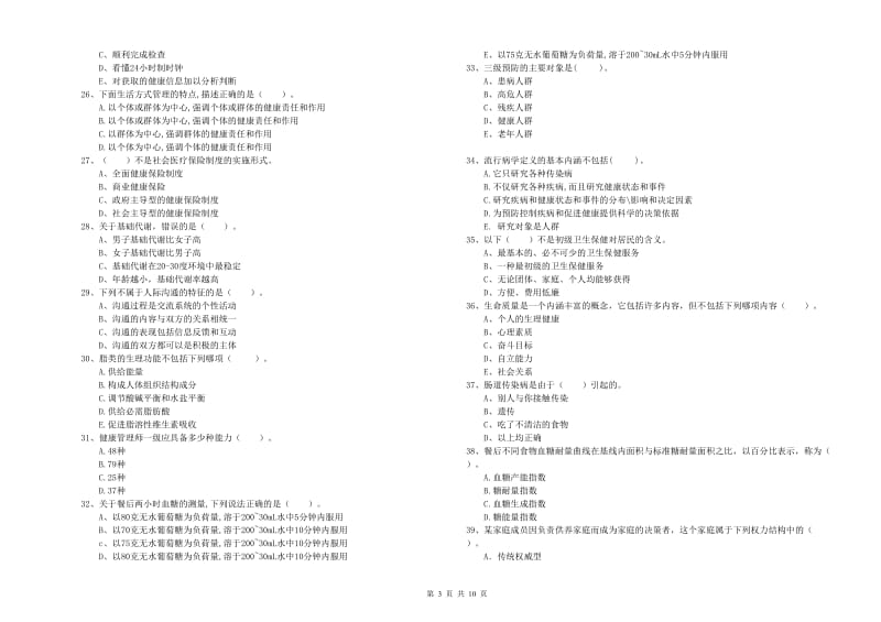 2020年健康管理师二级《理论知识》综合检测试题A卷 含答案.doc_第3页