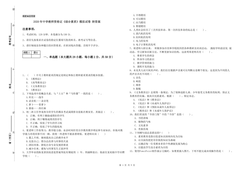 2020年中学教师资格证《综合素质》模拟试卷 附答案.doc_第1页