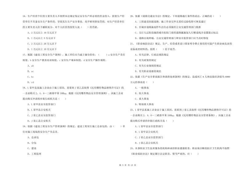 2019年注册安全工程师《安全生产法及相关法律知识》过关练习试卷C卷 附答案.doc_第3页