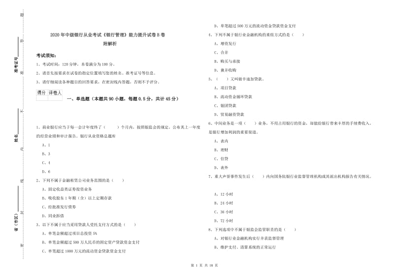 2020年中级银行从业考试《银行管理》能力提升试卷B卷 附解析.doc_第1页