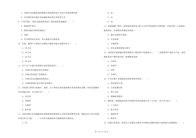 2020年中级银行从业考试《银行管理》能力提升试卷B卷 附解析.doc_第2页