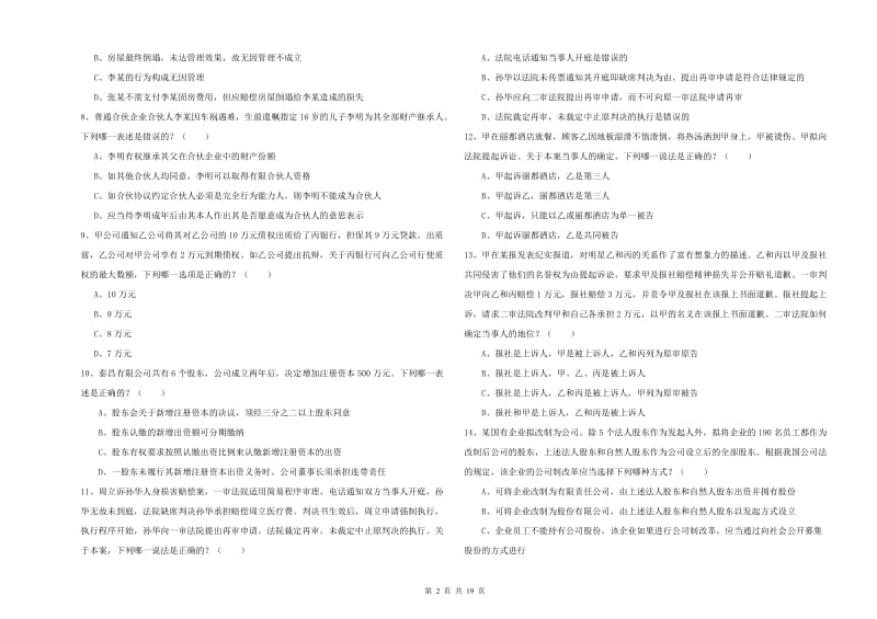 2020年下半年司法考试（试卷三）全真模拟试卷A卷.doc_第2页