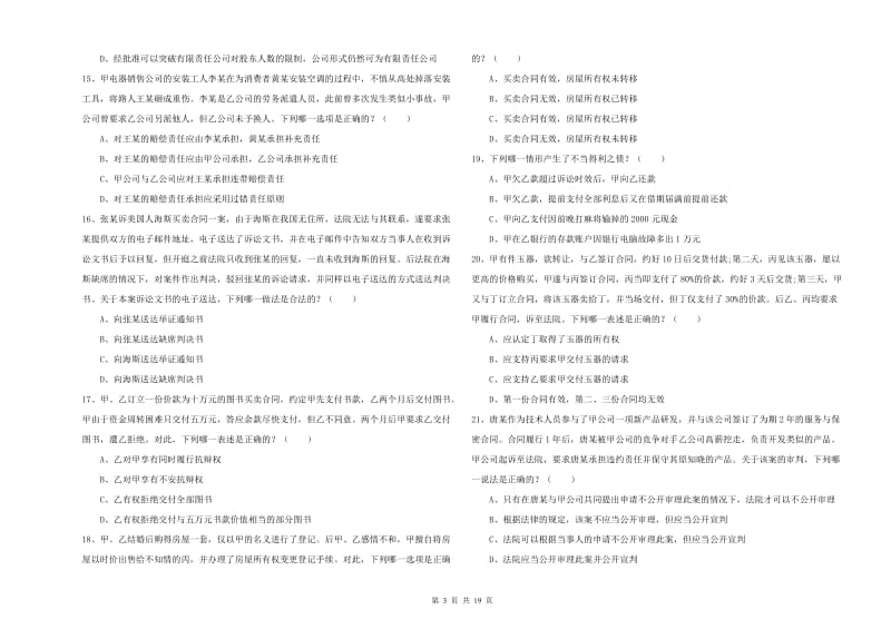 2020年下半年司法考试（试卷三）全真模拟试卷A卷.doc_第3页