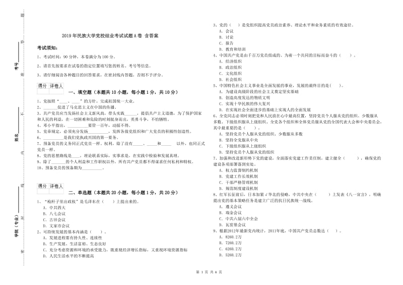 2019年民族大学党校结业考试试题A卷 含答案.doc_第1页