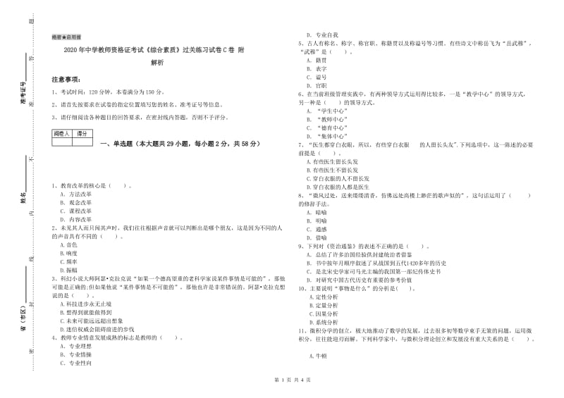 2020年中学教师资格证考试《综合素质》过关练习试卷C卷 附解析.doc_第1页