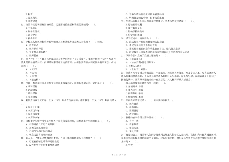 2020年中学教师资格证考试《综合素质》过关练习试卷C卷 附解析.doc_第2页