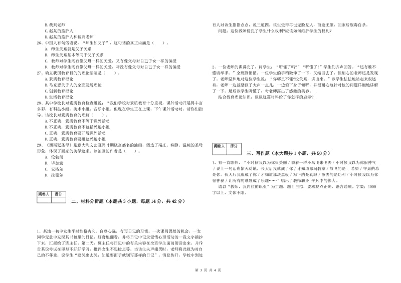 2020年中学教师资格证考试《综合素质》过关练习试卷C卷 附解析.doc_第3页