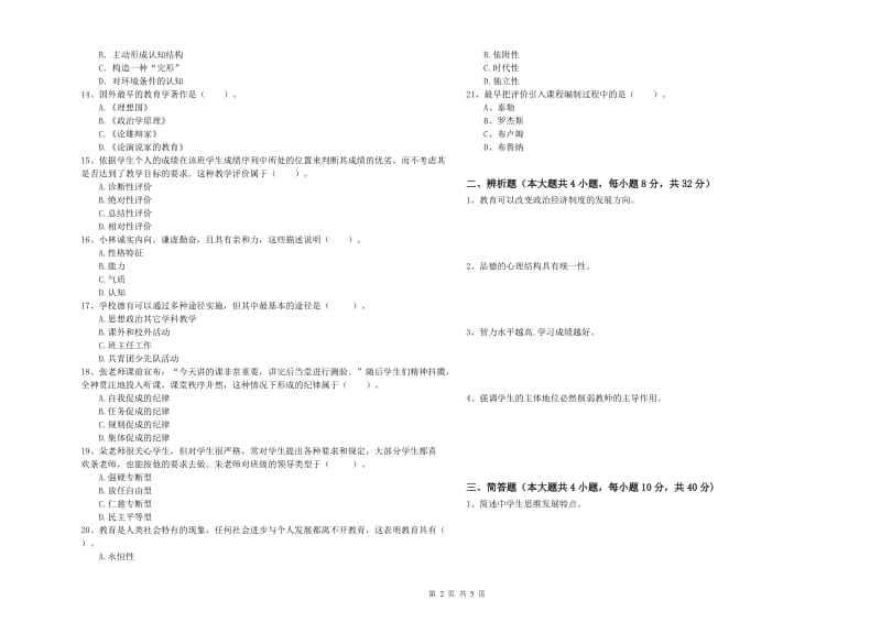 2020年中学教师资格证《教育知识与能力》题库练习试题D卷 含答案.doc_第2页