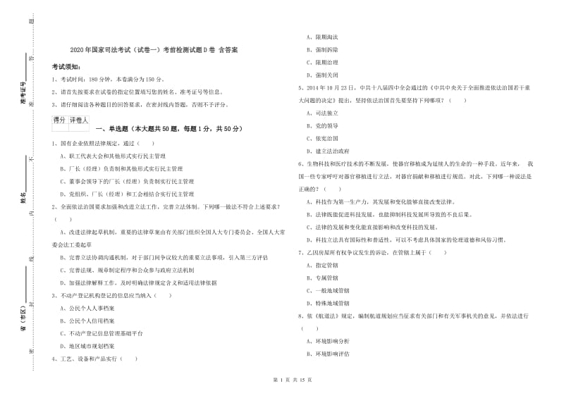 2020年国家司法考试（试卷一）考前检测试题D卷 含答案.doc_第1页