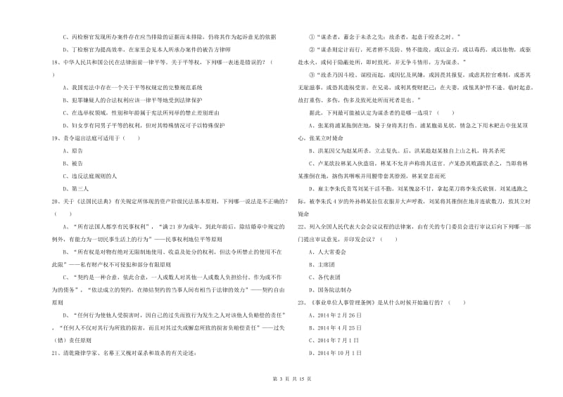 2020年国家司法考试（试卷一）考前检测试题D卷 含答案.doc_第3页