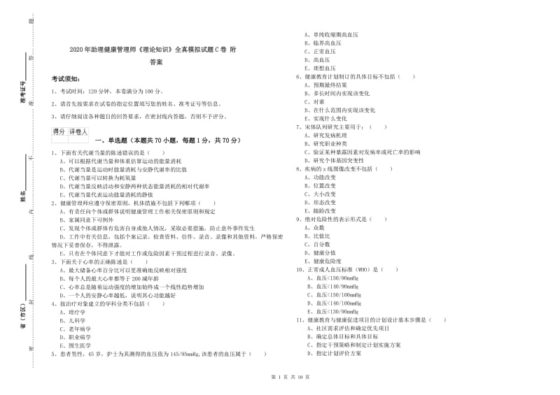 2020年助理健康管理师《理论知识》全真模拟试题C卷 附答案.doc_第1页