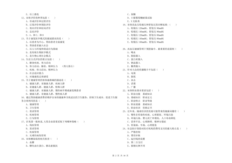 2020年助理健康管理师《理论知识》全真模拟试题C卷 附答案.doc_第2页