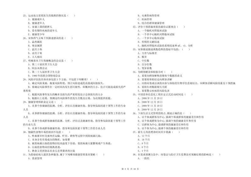 2020年助理健康管理师《理论知识》全真模拟试题C卷 附答案.doc_第3页