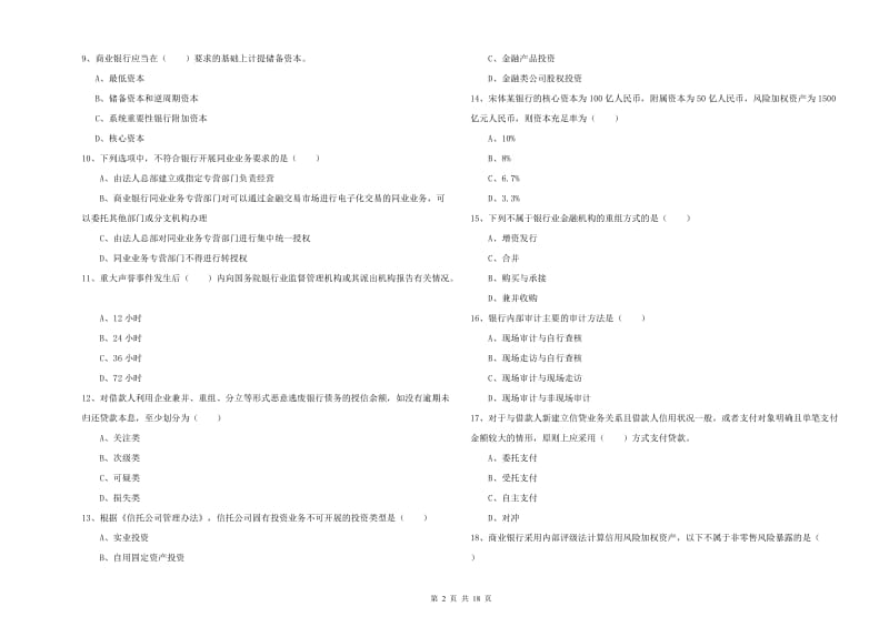 2020年中级银行从业资格《银行管理》能力提升试题D卷 附答案.doc_第2页