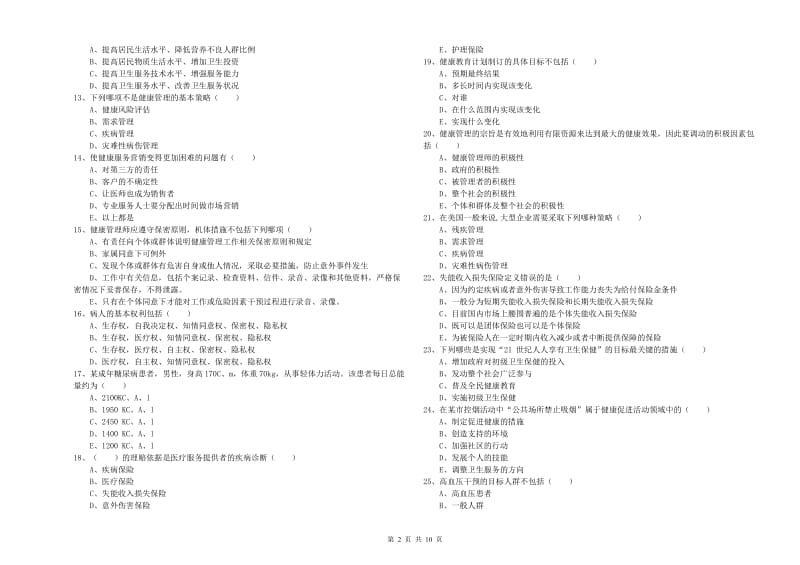 2020年助理健康管理师《理论知识》考前冲刺试卷A卷 附解析.doc_第2页