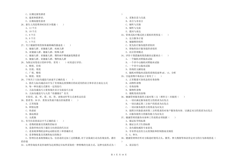 2020年助理健康管理师《理论知识》考前冲刺试卷A卷 附解析.doc_第3页