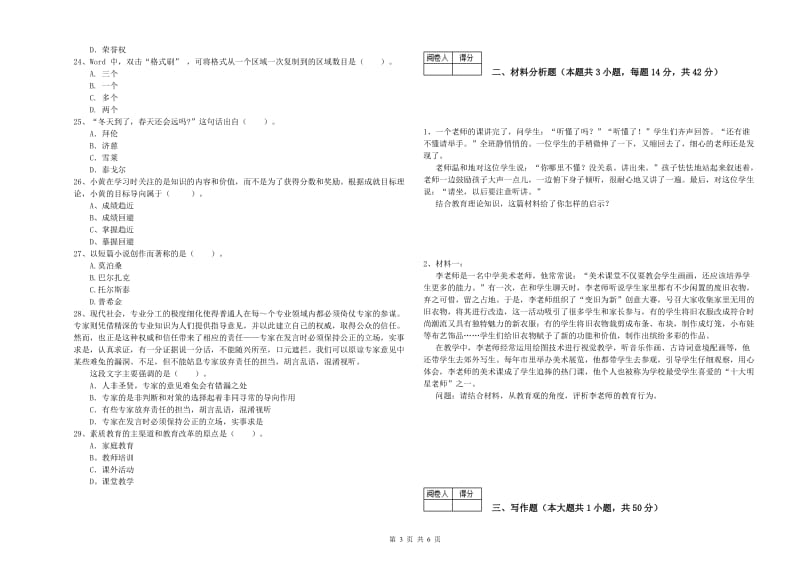 2020年中学教师资格证《（中学）综合素质》题库综合试题B卷 附解析.doc_第3页