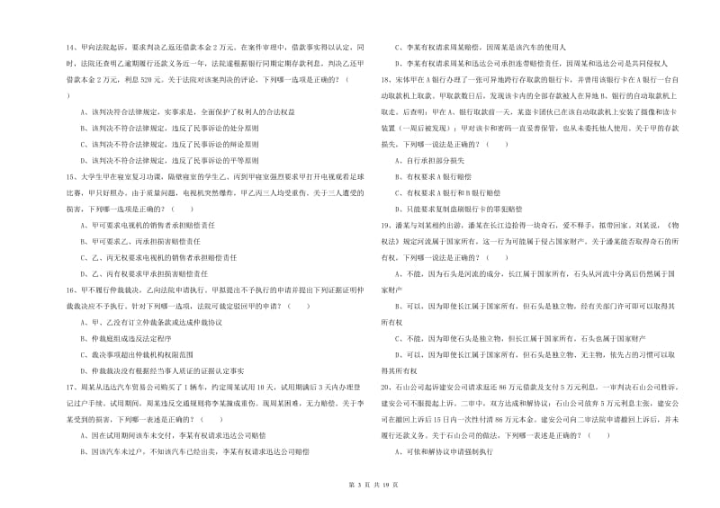 2020年下半年司法考试（试卷三）综合检测试卷A卷 附答案.doc_第3页