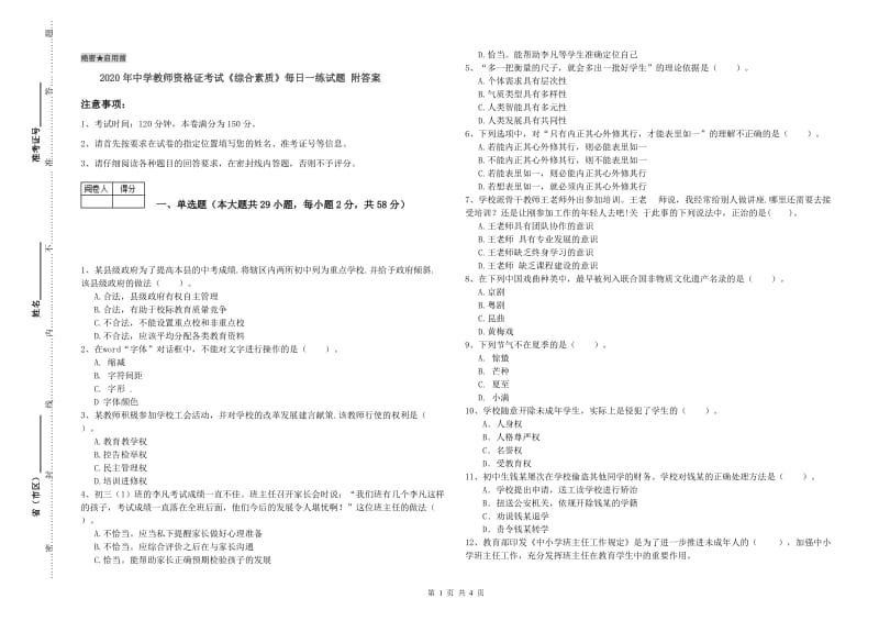 2020年中学教师资格证考试《综合素质》每日一练试题 附答案.doc_第1页