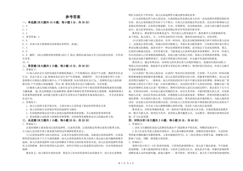 2020年上半年幼儿教师资格证《幼儿保教知识与能力》能力提升试卷.doc_第3页