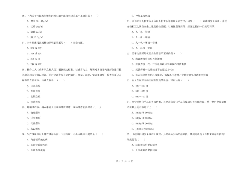 2019年注册安全工程师《安全生产技术》提升训练试题A卷 含答案.doc_第3页