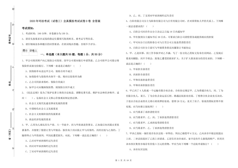 2020年司法考试（试卷三）全真模拟考试试卷D卷 含答案.doc_第1页