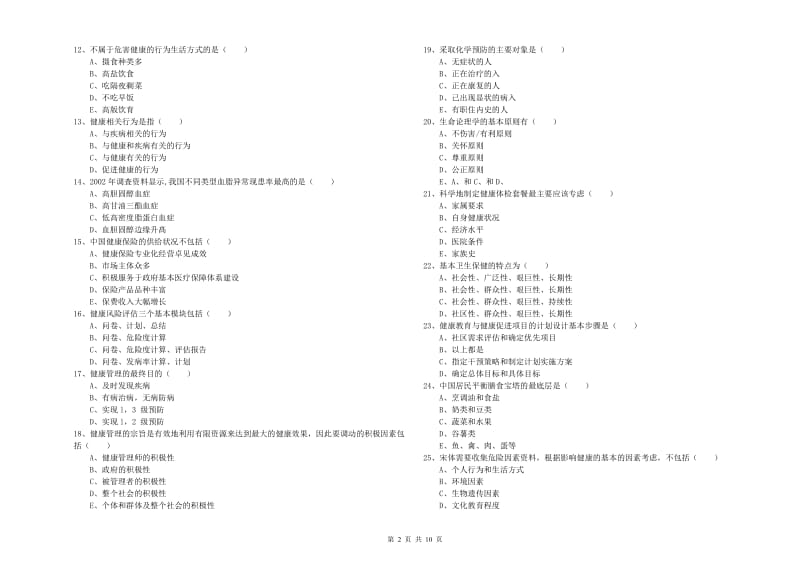 2020年助理健康管理师（国家职业资格三级）《理论知识》真题模拟试卷A卷 附解析.doc_第2页