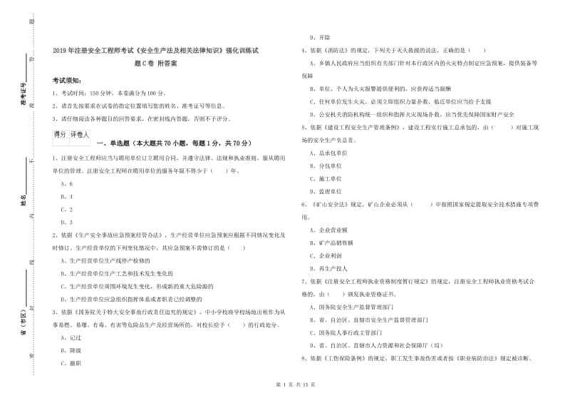 2019年注册安全工程师考试《安全生产法及相关法律知识》强化训练试题C卷 附答案.doc_第1页