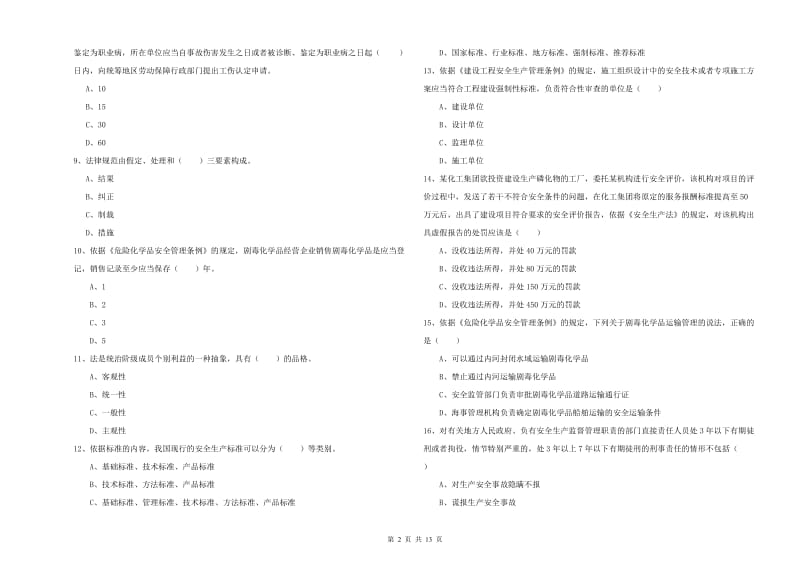 2019年注册安全工程师考试《安全生产法及相关法律知识》强化训练试题C卷 附答案.doc_第2页