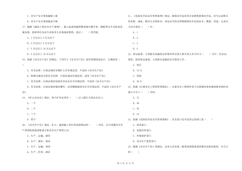 2019年注册安全工程师考试《安全生产法及相关法律知识》强化训练试题C卷 附答案.doc_第3页