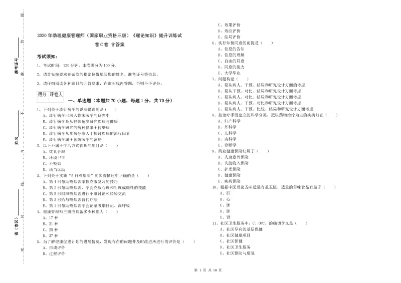 2020年助理健康管理师（国家职业资格三级）《理论知识》提升训练试卷C卷 含答案.doc_第1页