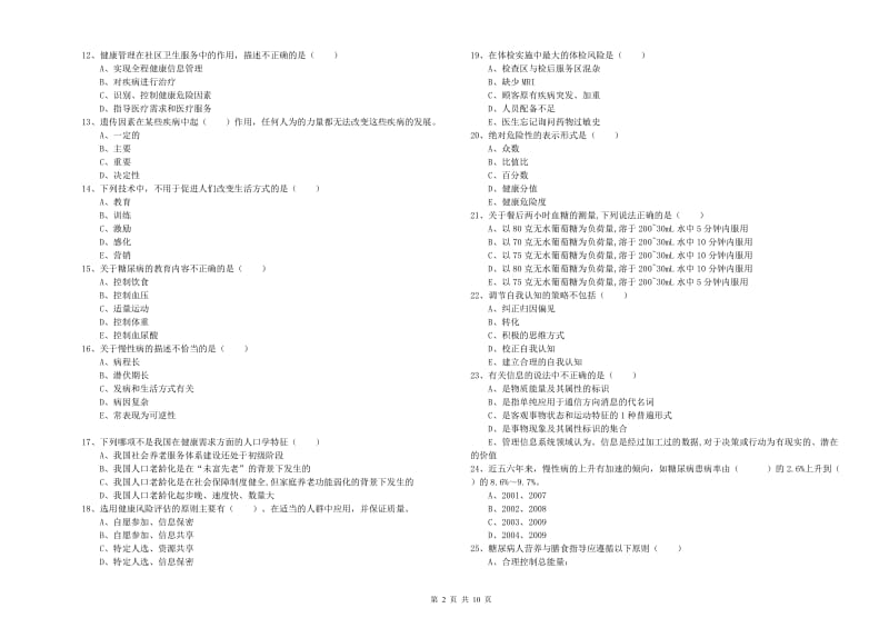 2020年助理健康管理师（国家职业资格三级）《理论知识》提升训练试卷C卷 含答案.doc_第2页