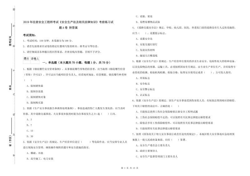 2019年注册安全工程师考试《安全生产法及相关法律知识》考前练习试题A卷 附答案.doc_第1页