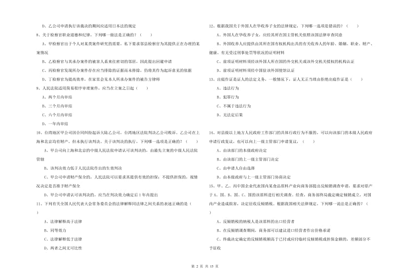 2020年国家司法考试（试卷一）能力测试试卷B卷 附解析.doc_第2页