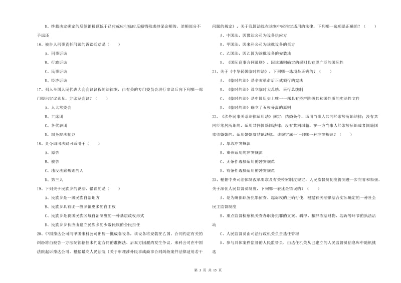 2020年国家司法考试（试卷一）能力测试试卷B卷 附解析.doc_第3页