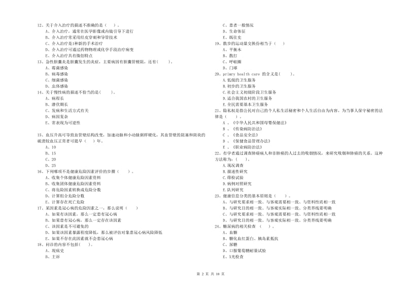 2020年二级健康管理师《理论知识》考前冲刺试卷C卷 附答案.doc_第2页