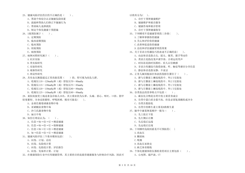 2020年二级健康管理师《理论知识》考前冲刺试卷C卷 附答案.doc_第3页