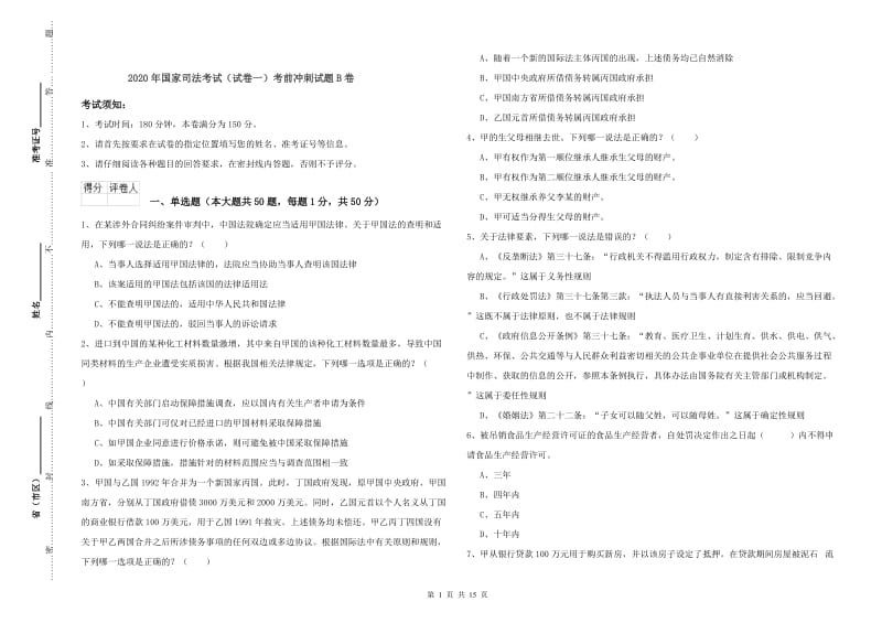 2020年国家司法考试（试卷一）考前冲刺试题B卷.doc_第1页