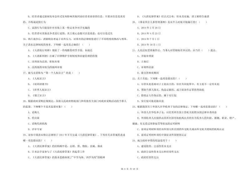 2020年国家司法考试（试卷一）考前冲刺试题B卷.doc_第3页