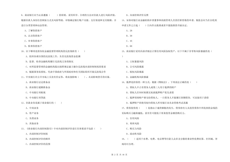 2020年中级银行从业资格《银行管理》能力测试试卷A卷 附解析.doc_第2页