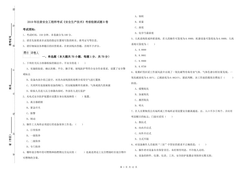 2019年注册安全工程师考试《安全生产技术》考前检测试题B卷.doc_第1页