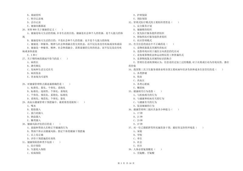 2020年助理健康管理师（国家职业资格三级）《理论知识》综合检测试卷B卷 含答案.doc_第3页