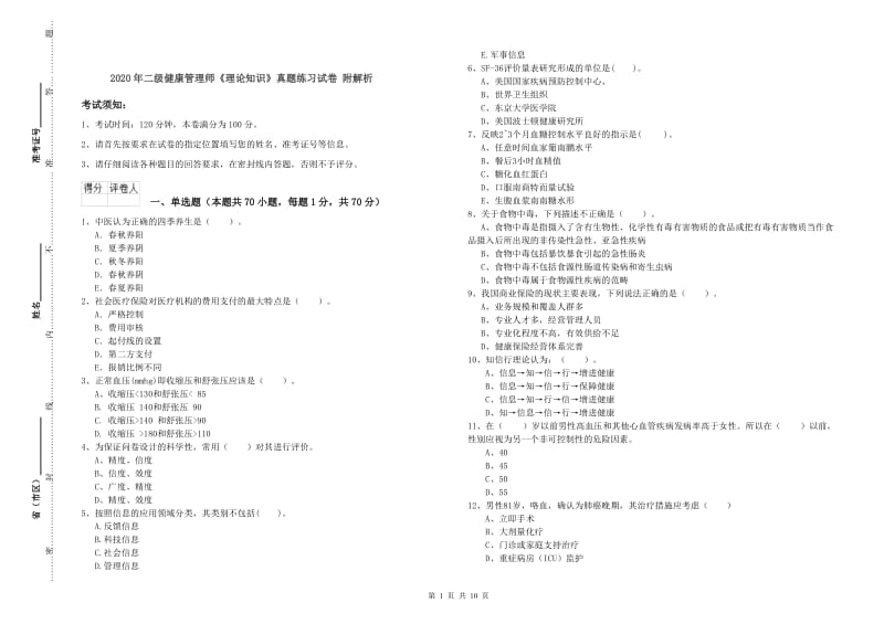 2020年二级健康管理师《理论知识》真题练习试卷 附解析.doc_第1页