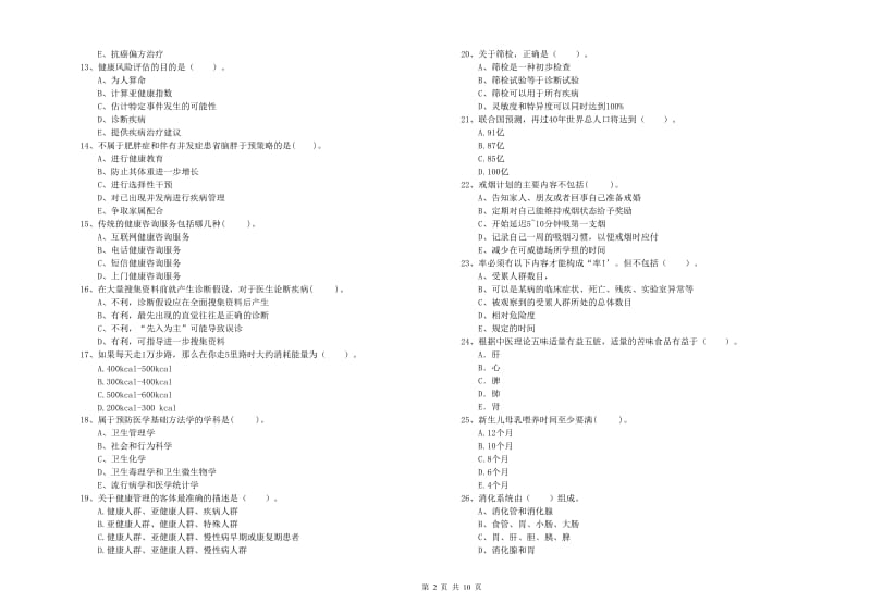 2020年二级健康管理师《理论知识》真题练习试卷 附解析.doc_第2页