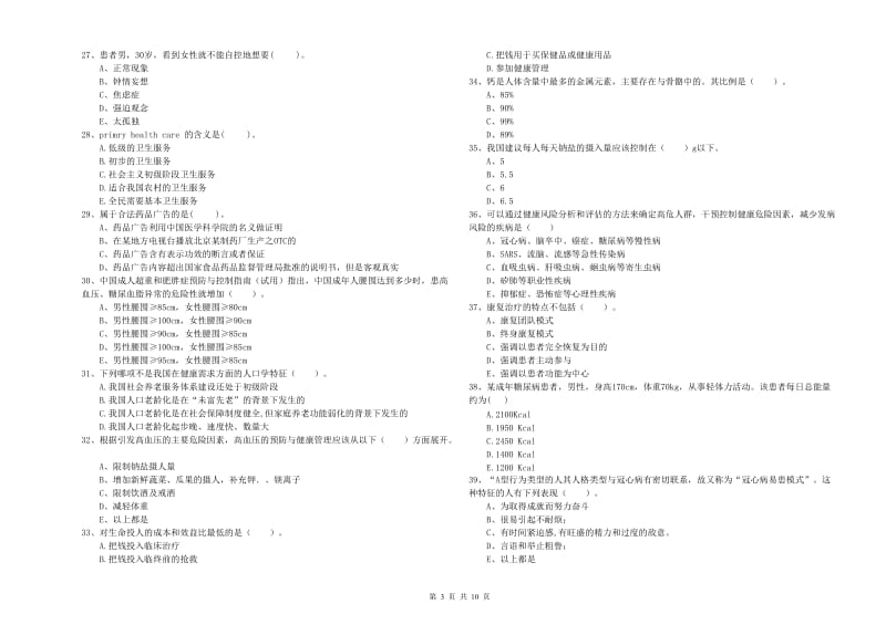 2020年二级健康管理师《理论知识》真题练习试卷 附解析.doc_第3页