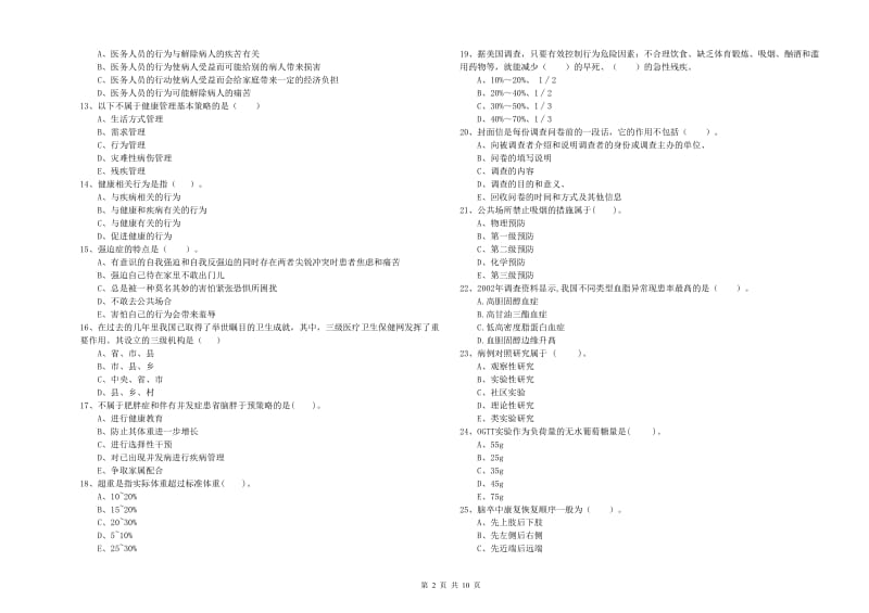 2020年健康管理师二级《理论知识》提升训练试题A卷 附解析.doc_第2页