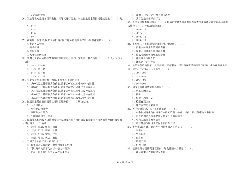 2020年健康管理师二级《理论知识》提升训练试题A卷 附解析.doc_第3页