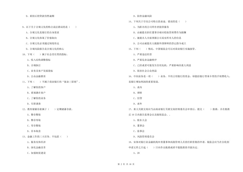 2020年初级银行从业资格《银行管理》每周一练试题A卷 附解析.doc_第2页